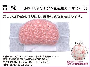 和装小物q新品　あづま姿　帯枕　ウレタン花菱蛤ガーゼ シロ　No.109